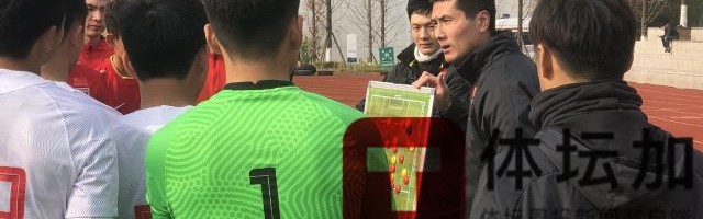 kaiyun-邵佳一：三举措保障U20亚洲杯 体能是首要突破口