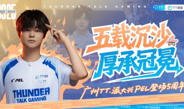 广州TT.派大兴PEL登场五周年：五载沉沙，厚承冠冕