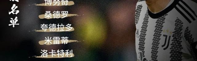 【欧联】博格巴助攻加蒂读秒绝平！尤文1比1塞维利亚